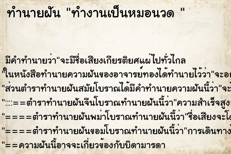 ทำนายฝัน ทำงานเป็นหมอนวด 